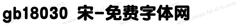 gb18030 宋字体转换